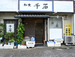 和食 千石